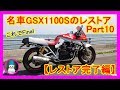 名車GSX1100Sのレストア　Part10Final【レストア完了編】 (Restoration of GSX1100S,Restore completed)