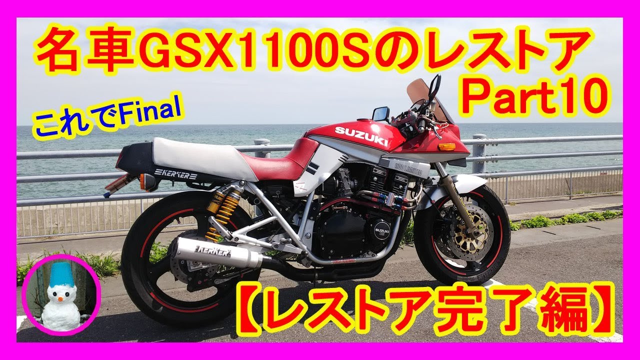 名車GSX1100Sのレストア　Part10Final【レストア完了編】 (Restoration of GSX1100S,Restore completed)