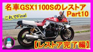 名車GSX1100Sのレストア　Part10Final【レストア完了編】 (Restoration of GSX1100S,Restore completed)