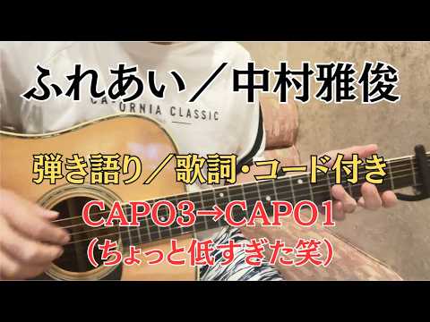 ふれあい／中村雅俊　弾き語り・カバー【昭和フォーク 弾き語り】一発録り