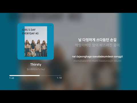 걸스데이 Girl S Day Thirsty 가사 Lyrics