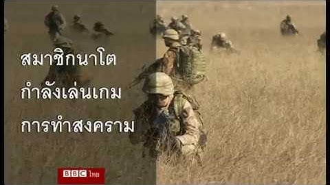 นาโตซ้อมรบครั้งใหญ่สุดในรอบ 10 ปี - บีบีซีไทย