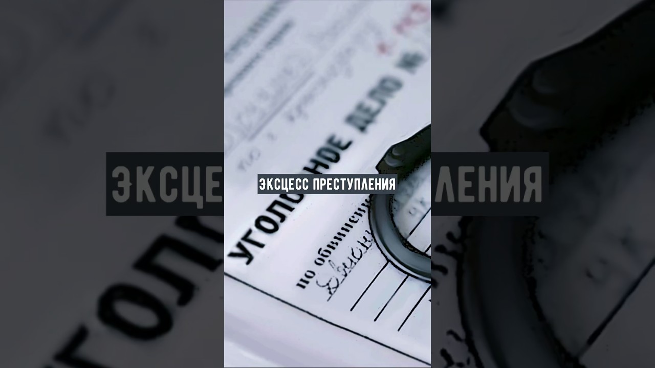 Эксцесс преступления - это…