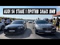 И ОДИН В ПОЛЕ ВОИН! Audi S4 против ЗЛЫХ BMW