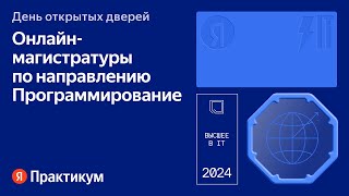 День открытых дверей онлайн-магистратур Яндекс Практикума | Направление Программирование