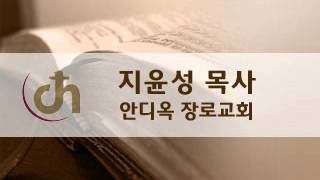 130930월) am530 600 안디옥장로교회 '믿음과 기도 기적을 일으킨다'(행9'32 43)