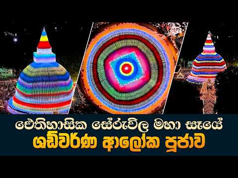 ඓතිහාසික සේරුවිල ශඩ්වර්ණ ආලෝක පූජාව 💐💐💐 ඓතිහාසික සේරුවිල ශ්‍රී ලලාට ධාතු මහා පෙරහැර මංගල්‍යය 💐💐💐