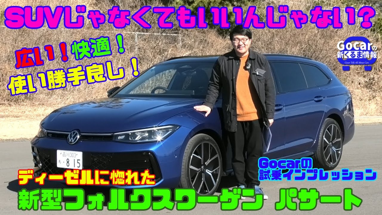 新型パサートディーゼル試乗】新型フォルクスワーゲン パサート試乗