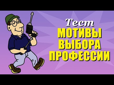 Тест мотивы выбора профессии