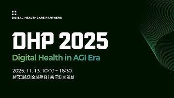 DHP 2025: AGI 시대의 디지털 헬스케어 컨퍼런스 Live