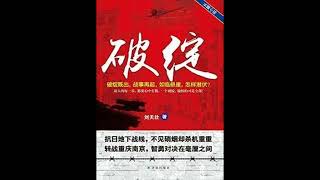《破绽》 全集 01 有声书 有声小说 听书 audiobook