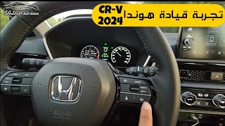 تجربة قيادة هوندا CRV 2024