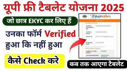 यूपी फ्री टैबलेट योजना 2025|Up Tablet EKYC kaise kare|Tablet list me name kaise Check kare 