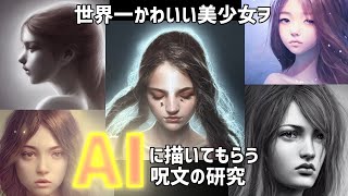 世界一かわいい美少女ヲＡＩに描いてもらう呪文研究