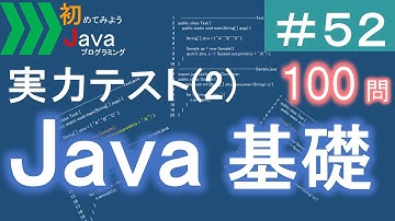 【初めてみようJava(52)】はじめてのJava実力テスト(2)｜Javaプログラミングのゆるふわレシピ