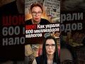 Срочно: 600 млрд потерь — схема, о которой знают все, но молчат