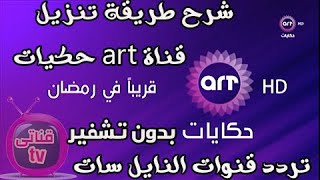 تردد قناة art حكايات HD مفتوحة لمسلسلات رمضان بدون فواصل قناة جديدة ظهرت علي النايل سات2020