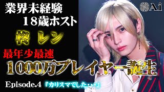【業界未経験18歳ホスト】柊レン、最年少最速で1000万プレイヤーを目指す!第4話