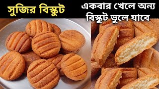 soji biscuit recipe/ soji snacks recipe || semolina  biscuit recipe