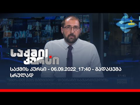 საქმის კურსი - 06.09.2022_17:40 - გადაცემა სრულად