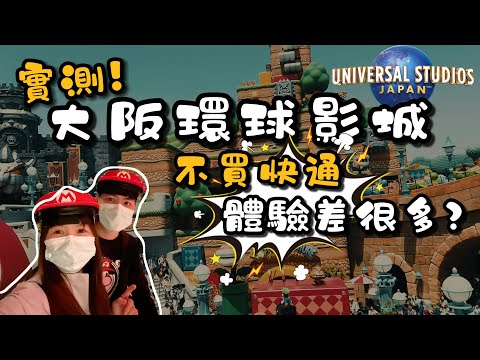 【實測！沒買快速通關怎麼玩？大阪環球影城攻略(上)】大阪環球影城快速通關要多少錢?一定要買嗎? 不買體驗差很多嗎? #大阪環球影城攻略 #不買快速通關 #省錢玩USJ