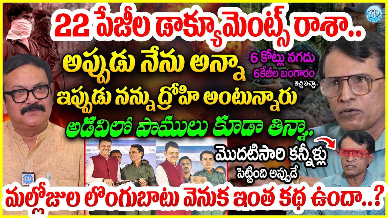 మొదటిసారి కన్నీళ్లు పెట్టింది అప్పుడే..Exclusive Interview With Ex Maoist Leader Mallojula Venugopal