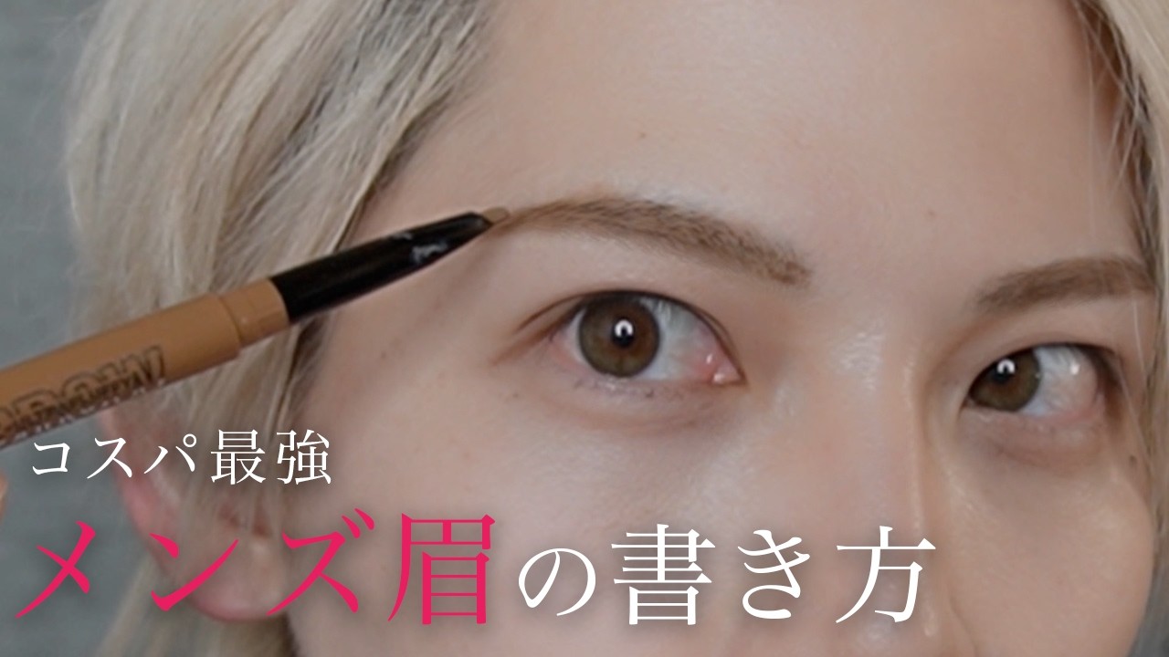 【垢抜けメンズ眉】アイブロウ一本でカッコよく見せる方法をご紹介【メンズメイク / メイベリン ニューヨーク】