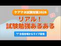 ケアマネ試験対策 2026年 試験勉強あるあるさくら福祉カレッジ