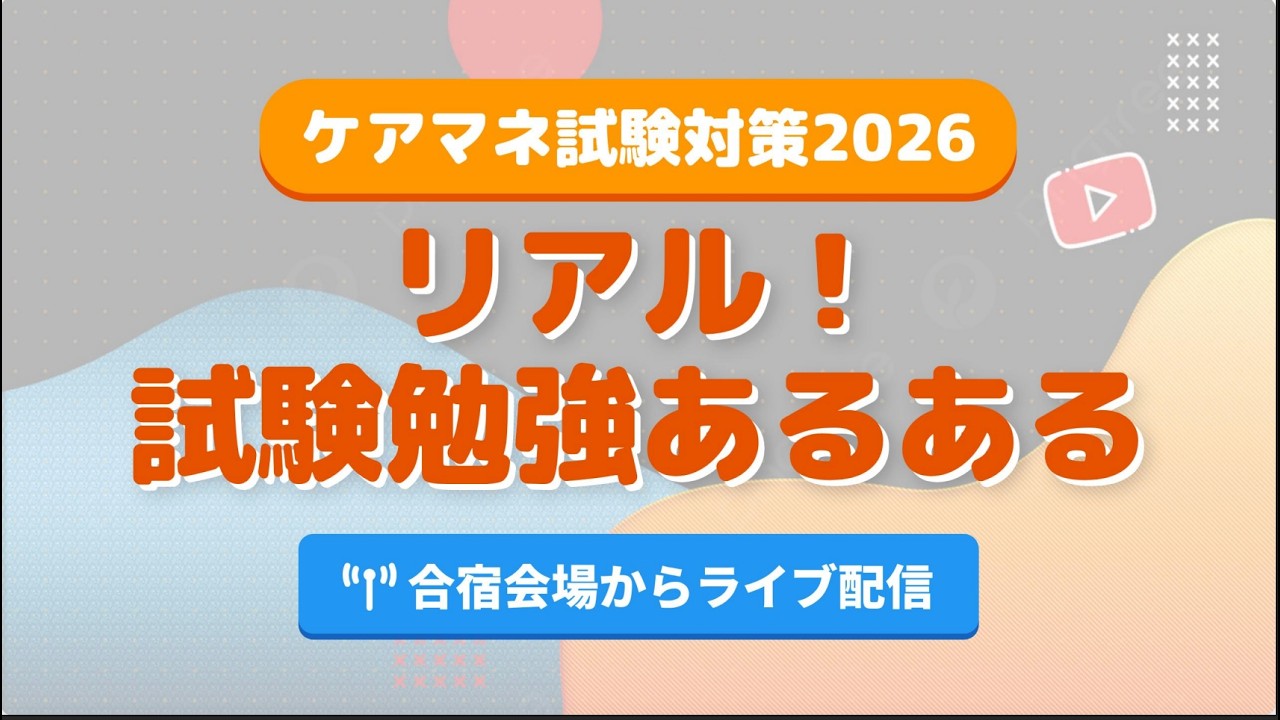 ケアマネ試験対策 2026年 試験勉強あるあるさくら福祉カレッジ