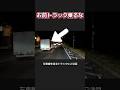 【お前トラック乗るな】因果応報すぎる衝撃的な結末 #煽り運転