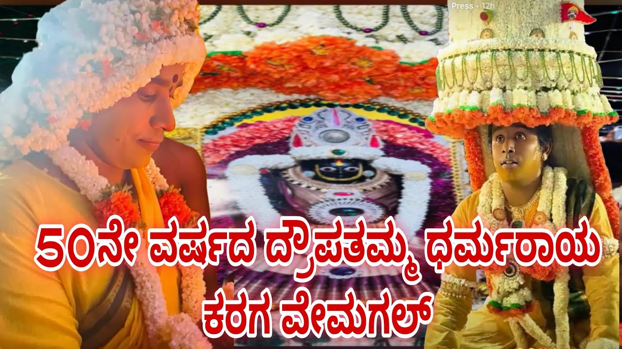 50ನೇ ವರ್ಷದ ದ್ರೌಪತಮ್ಮ ಧರ್ಮರಾಯ ಕರಗ ವೇಮಗಲ್ | Kolar | Vemagal | Karaga