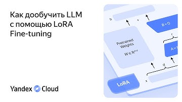 Как дообучить LLM с помощью LoRA Fine-tuning