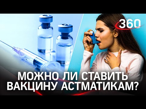 Можно ли поставить вакцину астматикам? Инструкция для всех.