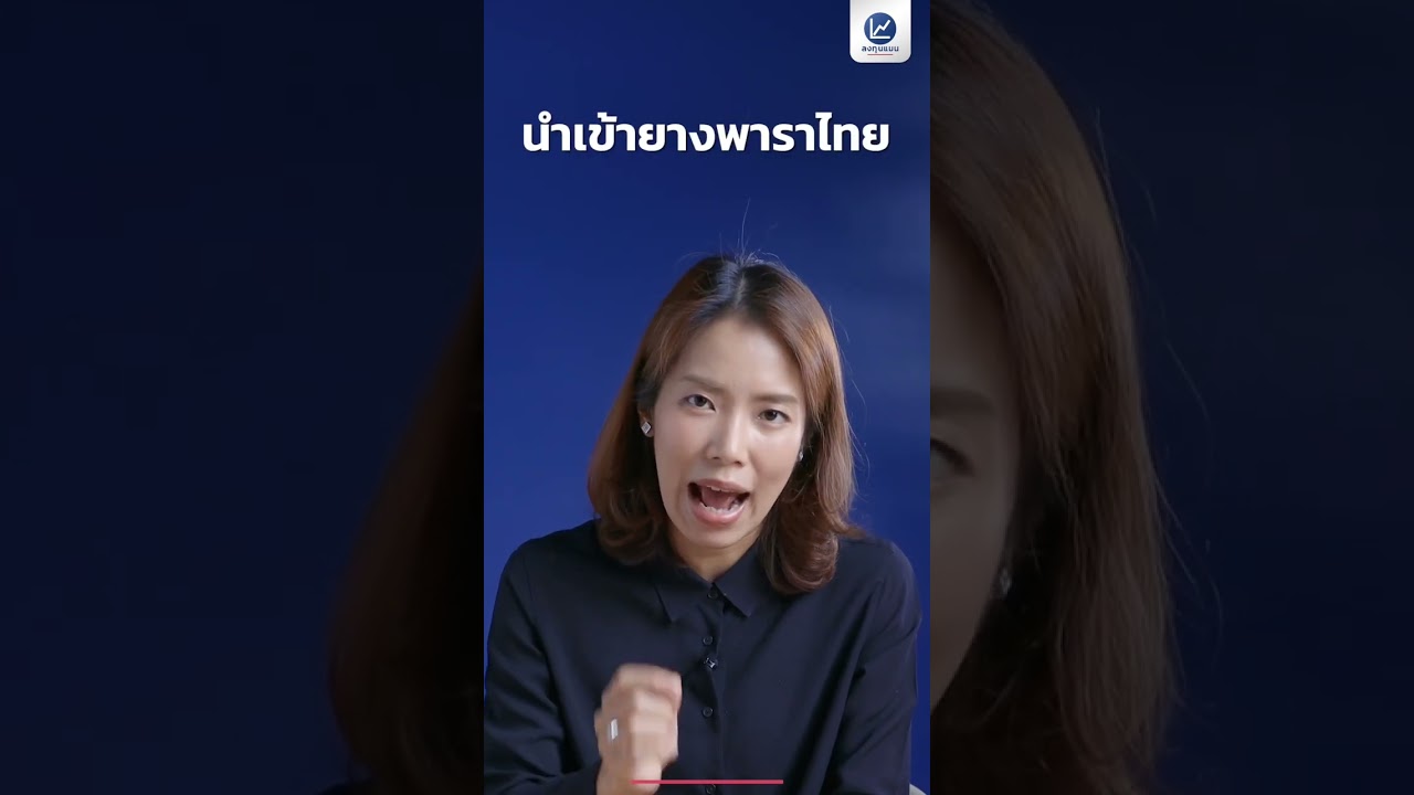 ยางพาราไทย ส่งออกเหลือเพียงครึ่งหนึ่ง ในรอบ 10 ปี ?