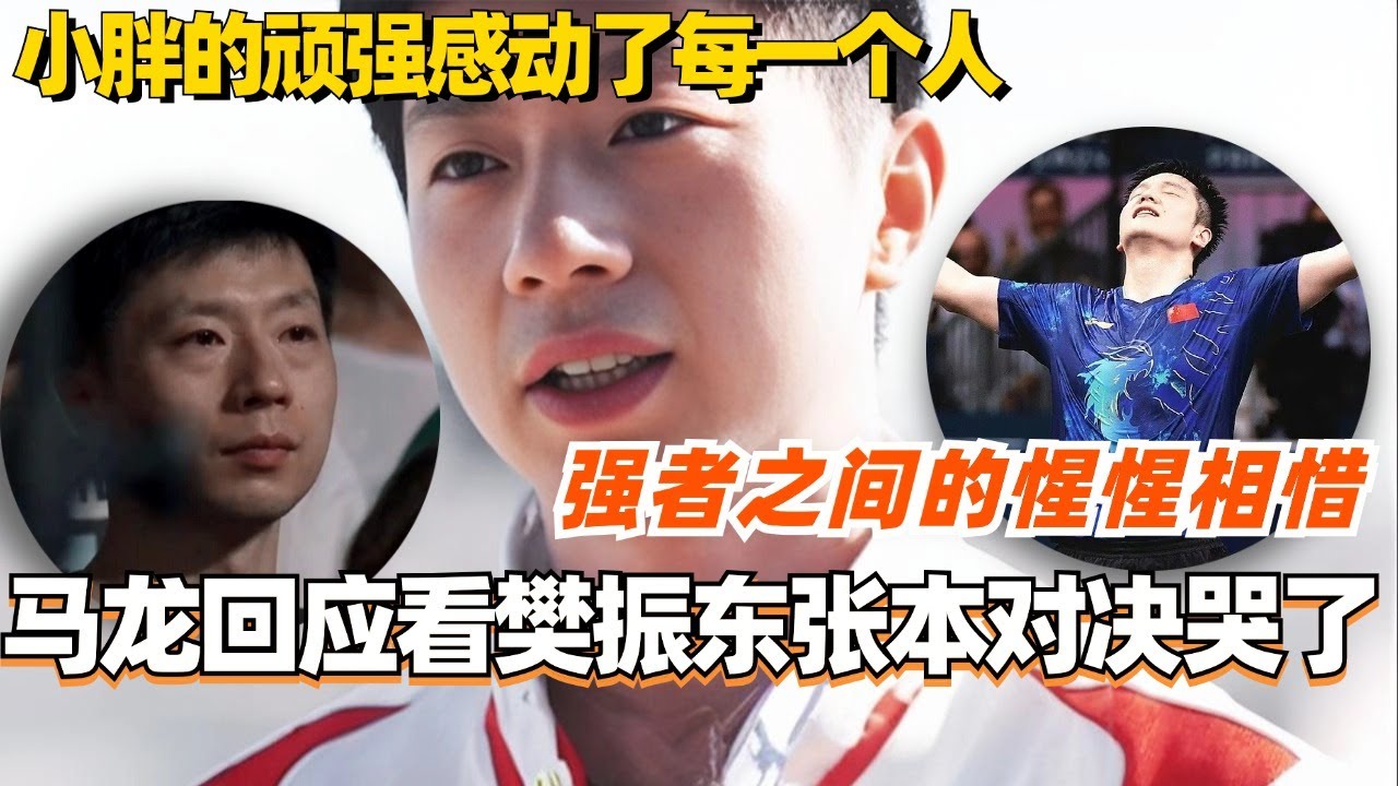 【SUB】马龙回应看樊振东张本智和对决哭了！樊振东的顽强感动了每一个人！这就是强者之间的惺惺相惜吧！#马龙 #樊振东 #王楚钦 #国乒 #奥运会 #访谈 #olympics2024