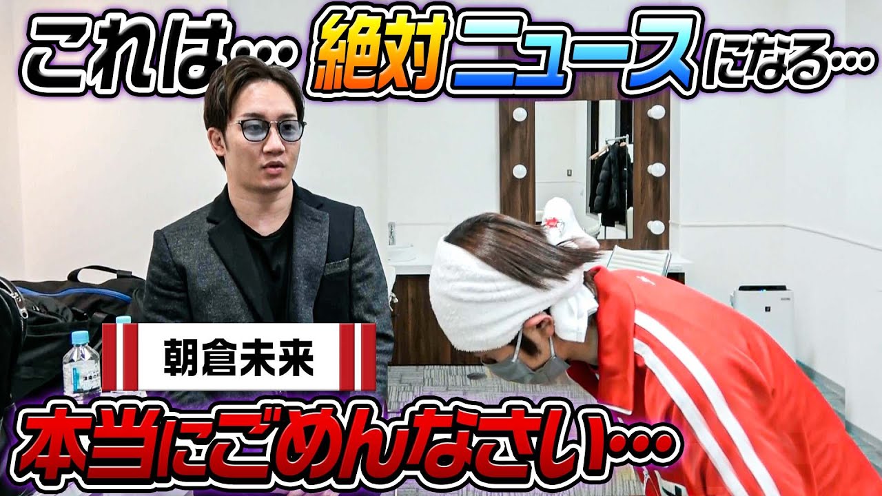 【絶対ニュースになる…】朝倉未来さん…本当にごめんなさい…