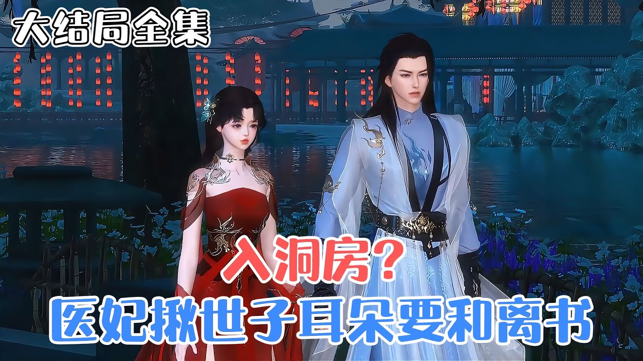 《入洞房？医妃揪世子耳朵要和离书》【大结局全集】异能特工队医慕容朱雀在执行任务中牺牲，穿越到架空古代，成了替嫁炮灰，新婚当天要和公鸡拜堂… #穿越 #宫斗 #古风言情 #小九追书吖