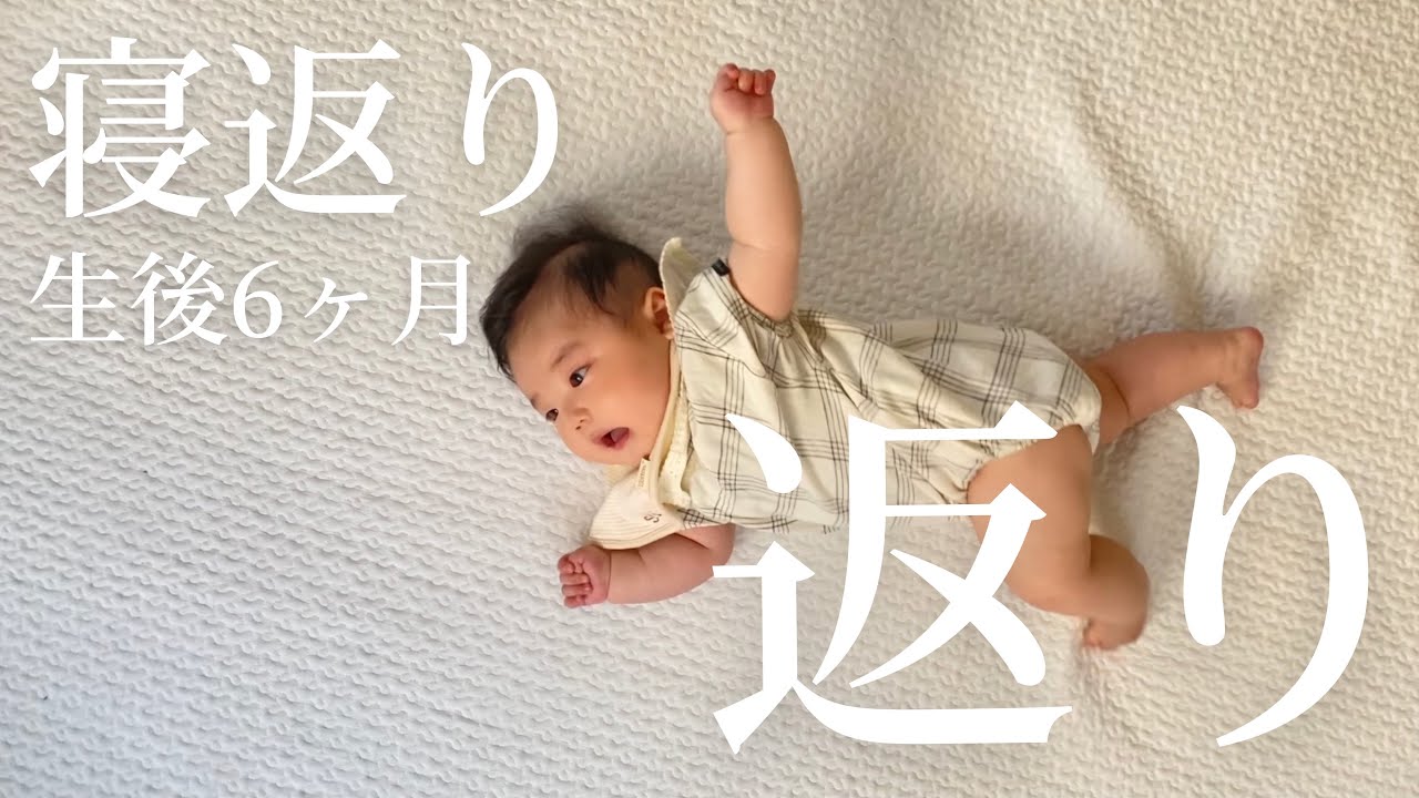 生後6ヶ月 急に寝返り返りの練習し始めました Youtube