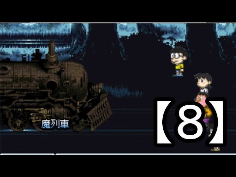 8 ドラえもん のび太の Final Fantasy 実況 Youtube