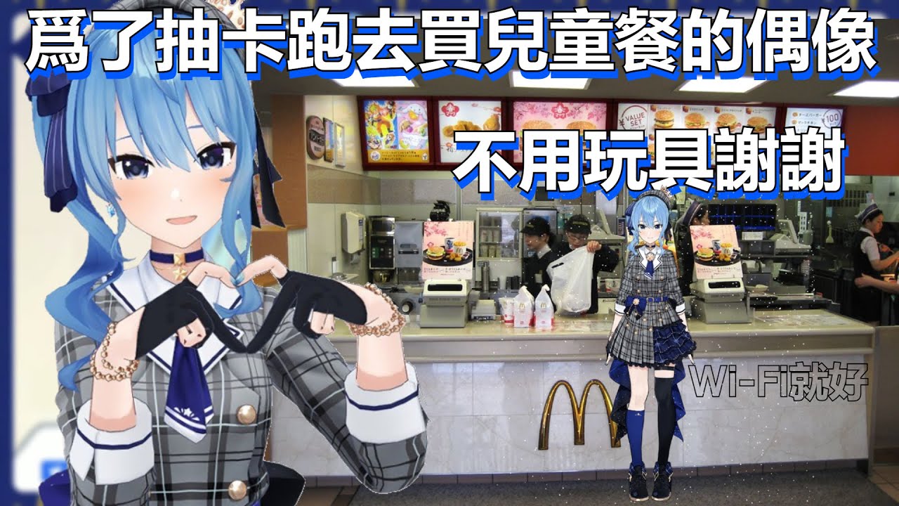 爲了抽卡跑去麥當勞買兒童餐最後在到游戲廳和店員成爲朋友的故事【CC 中文字幕】【星街彗星 星街すいせい】【Hololive】