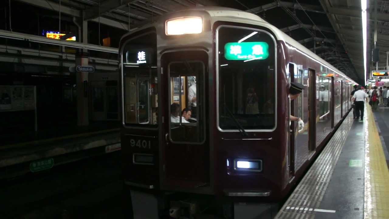 飛び出しによる警笛！ 深夜の阪急9300系準急桂行き到着、発車 高槻市駅