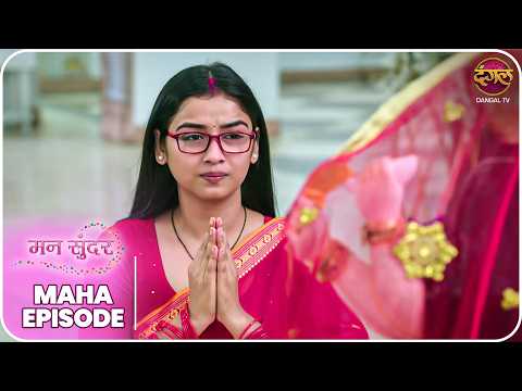Mann Sundar | रुही और जुही की ज़िंदगी – क्या लिखा है तक़दीर में? | MahaEpisode | Dangal TV