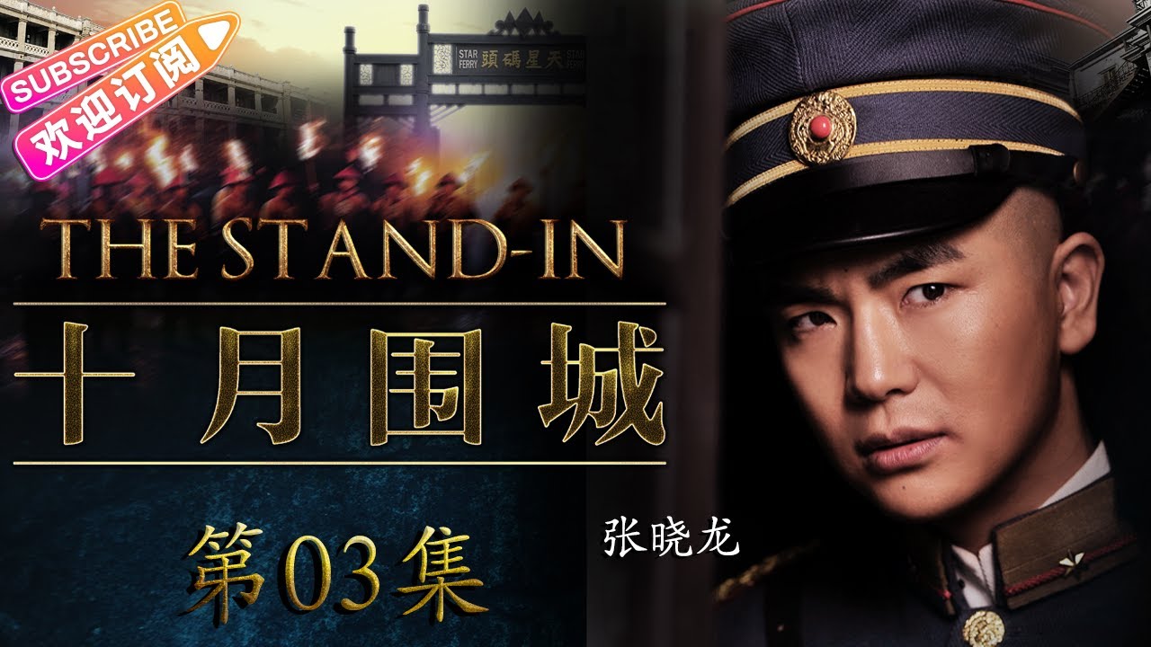 【🔥高分谍战剧】《#十月围城》第3集 | 全明星史诗巨制, 晚清大势已去 众豪杰护送孙中山回国革命 | 钟汉良 张晓龙 刘筱筱 吴刚 吴孟达 甘婷婷 王子子【捷成华视悬疑剧场】
