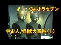 ウルトラセブン 宇宙人/怪獣大百科 (1)：第1～3話より