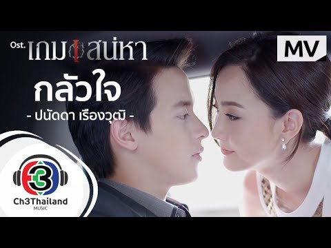 คอร์ดเพลง กลัวใจ ปนัดดา เรืองวุฒิ (เพลงประกอบละคร เกมเสน่หา)