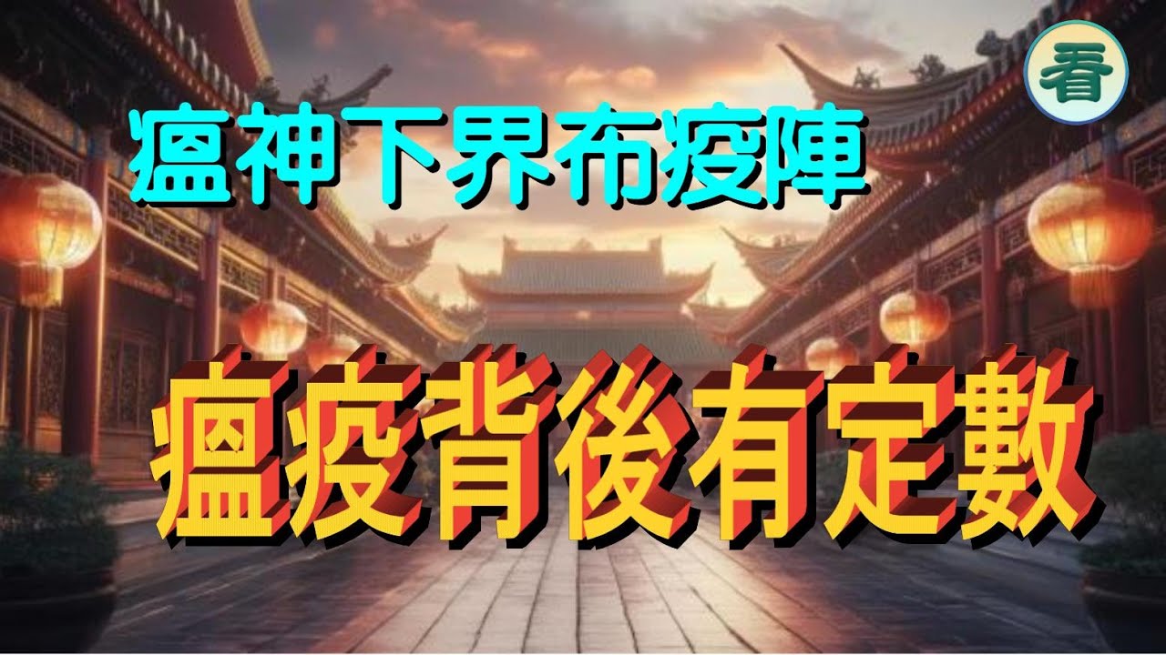 🔥🔥🔥🔥【看預言】瘟神下界布疫陣,瘟疫背後有定數,善良大義之人 瘟鬼避之...... - YouTube