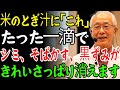 「自宅で簡単に除去！米のとぎ汁に『これ』を一滴加えるだけで、シミ・肝斑・そばかすが2週間でキレイに消える！皮膚科専門医が教える驚きの天然シミ取り法」