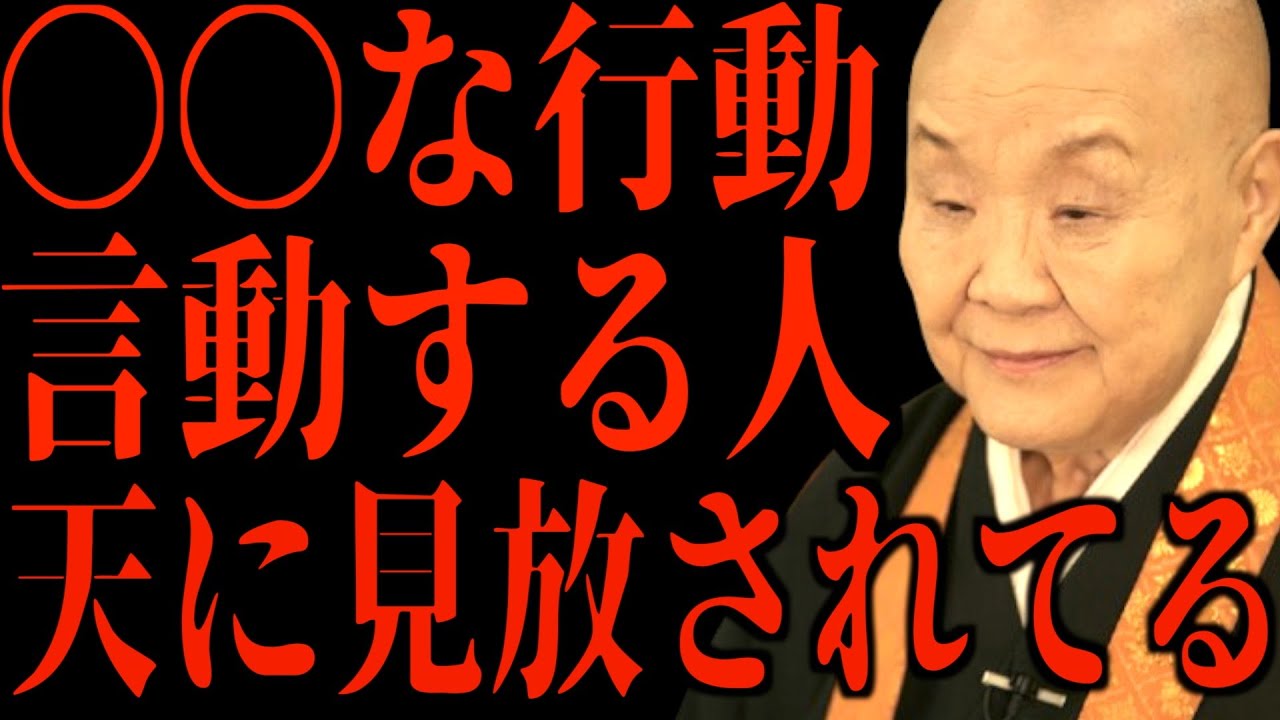 【瀬戸内寂聴】こんな行動、言動をする人は神様仏様に見放されています…天を自分の見方につけるには？
