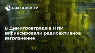 Выброс радиации в Димитровграде (Ульяновске)