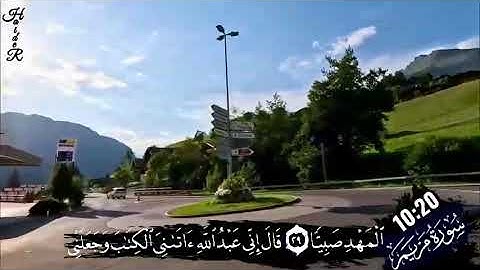 عندما يجتمع جمال الصوت مع جمال الطبيعه هكذا تكون النتيجه / سورة مريم